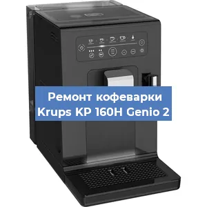Замена дренажного клапана на кофемашине Krups KP 160H Genio 2 в Воронеже